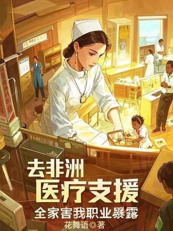 去非洲医疗支援，全家害我职业暴露小说