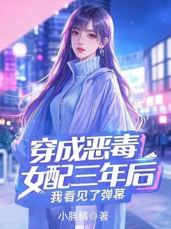 穿成恶毒女配三年后，我看见了弹幕小说