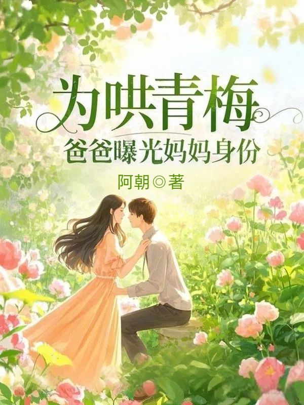 为哄青梅，爸爸曝光妈妈身份小说