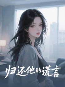 归还他的谎言小说
