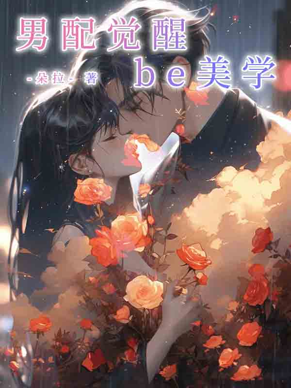 男配觉醒be美学小说