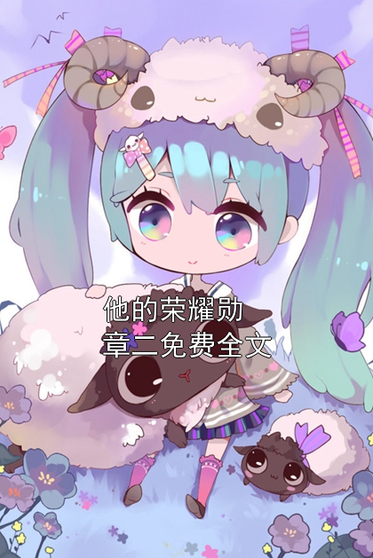 他的荣耀勋章二免费全文