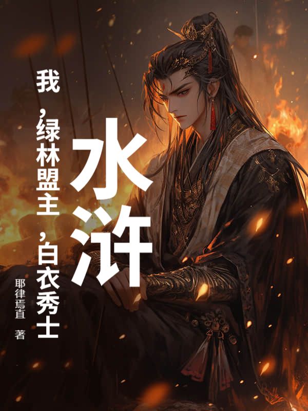 水浒：我，绿林盟主，白衣秀士小说
