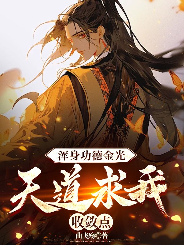 浑身功德金光，天道求我收敛点小说