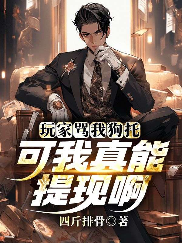 《玩家骂我狗托，可我真能提现啊》小说大结局在线试读 陆明苏小暖小说阅读