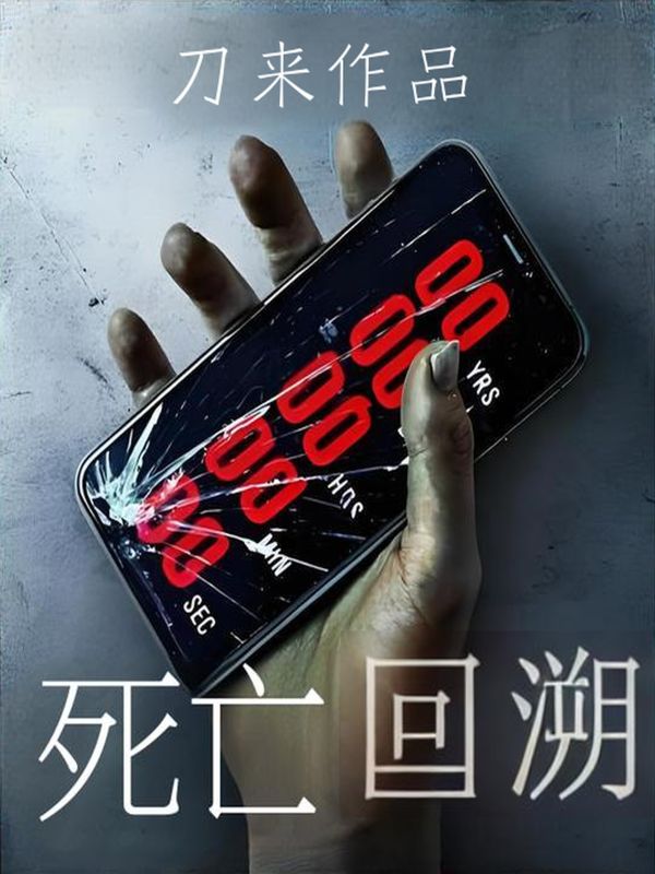 死亡回溯小说