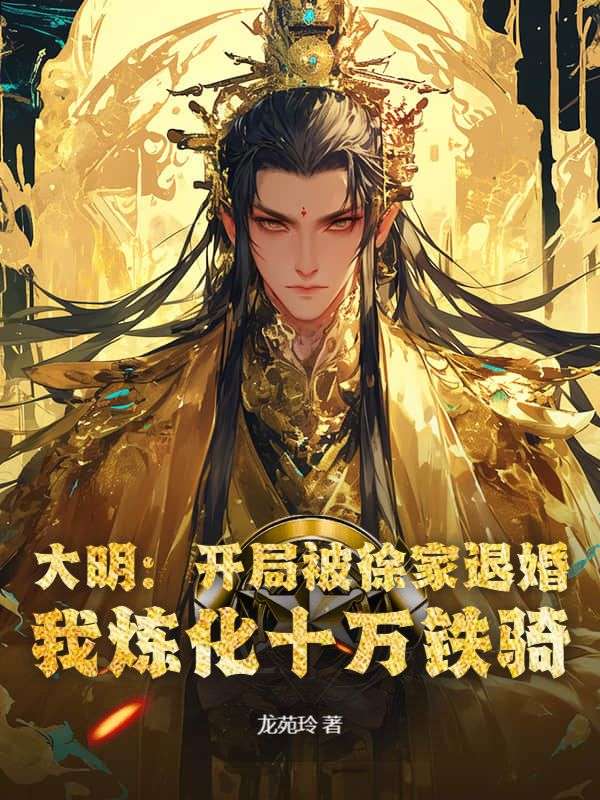 大明：开局被徐家退婚，我炼化十万铁骑朱雄徐锦儿小说完整篇在线阅读