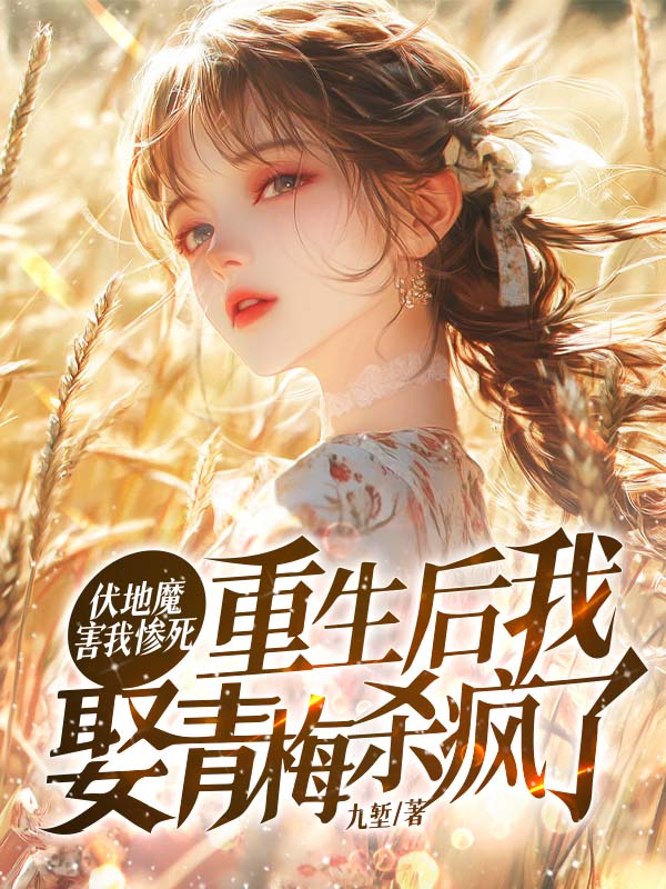 伏地魔害我惨死？重生后我娶青梅杀疯了