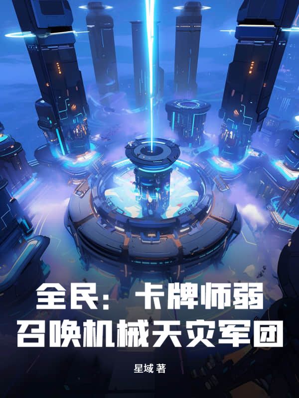 全民：卡牌师弱？召唤机械天灾军团！小说