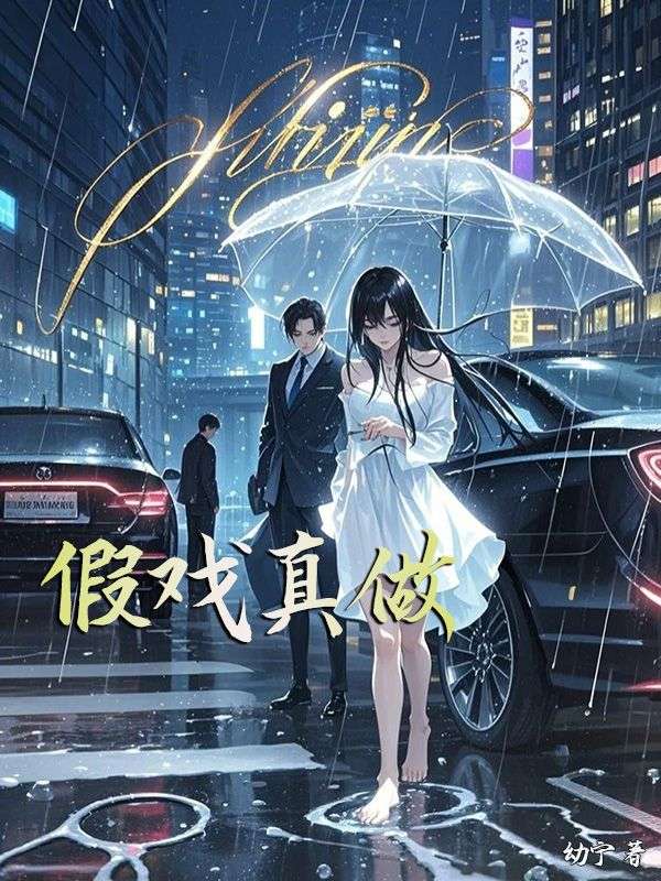 假戏真做