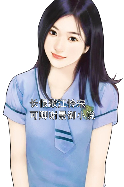长恨歌江怜宋可卿谢景御小说