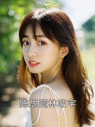 陈思菀林政宇