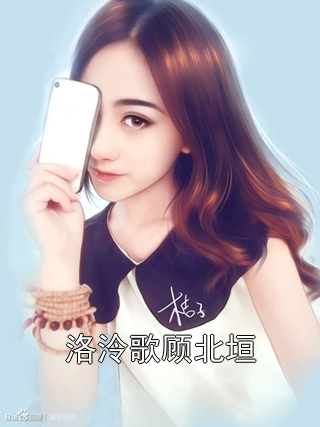 洛泠歌顾北垣