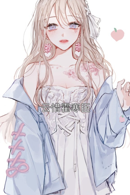 云惜霍寒臣