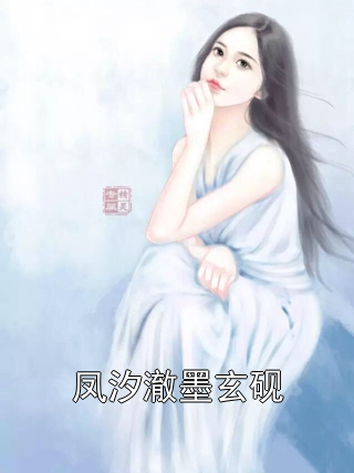 凤汐澈墨玄砚