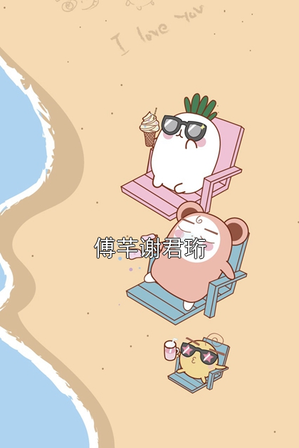 傅芊谢君珩