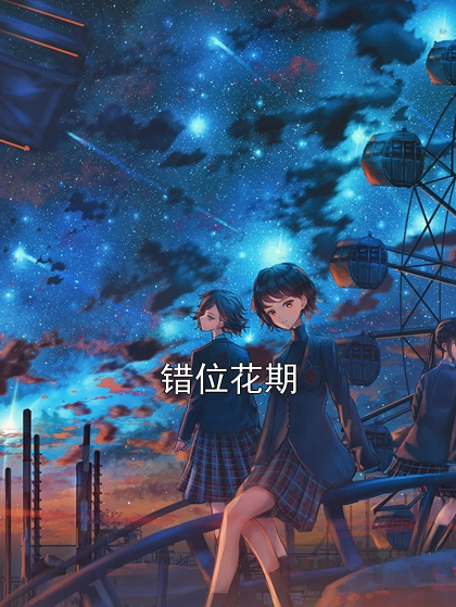 乔晚栀霍屿 错位花期完结版在线阅读