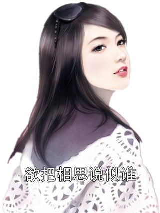 欲把相思说似谁