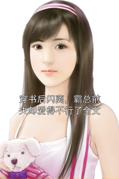 穿书后闪离，霸总前夫却爱得不行了全文