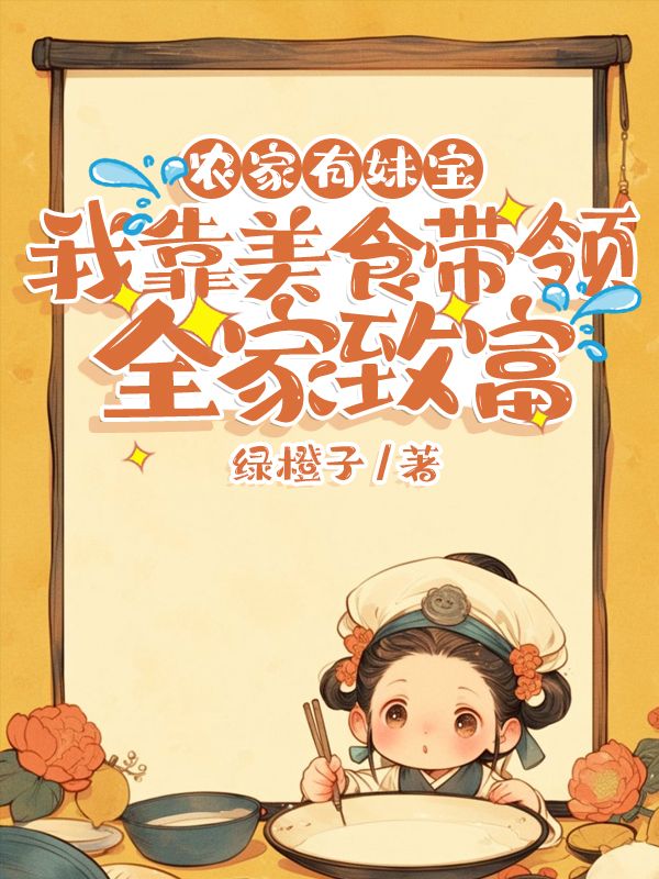 农家有妹宝，我靠美食带领全家致富贺青栀贺青竹小说完整篇在线阅读