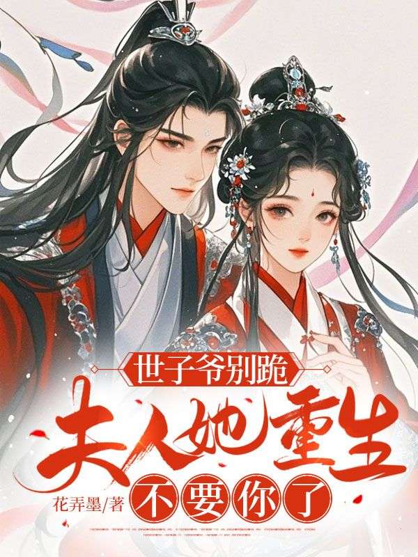 世子爷别跪，夫人她重生不要你了小说