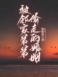 被邻家弟弟偷走的婚姻