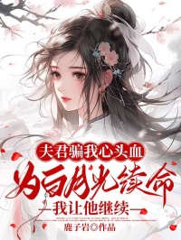 离耀浮若 夫君骗我心头血为白月光续命，我让他继续完结版在线阅读