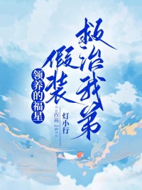领养的福星假装救治我弟小说