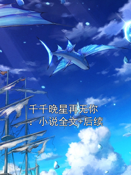 千千晚星再无你：小说全文+后续