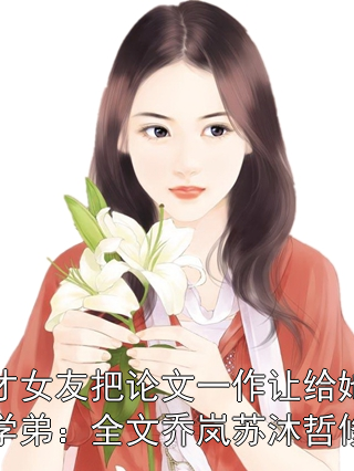 天才女友把论文一作让给她的学弟：全文乔岚苏沐哲修远