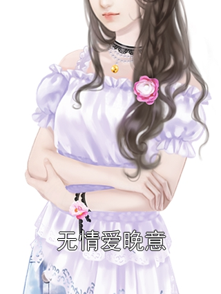 无情爱晚意谢芷蕴裴舟砚小说完整篇在线阅读