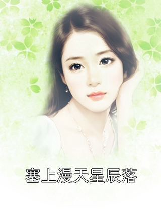 塞上漫天星辰落谢清歌顾寒声小说完整篇在线阅读