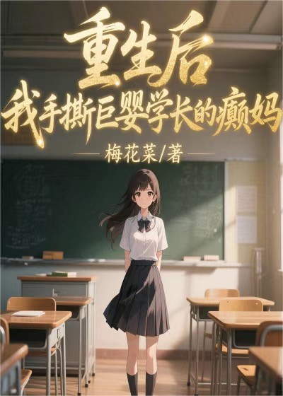主角是张雪凤沈秋楠的小说在线阅读 重生后，我手撕巨婴学长的癫妈免费阅读