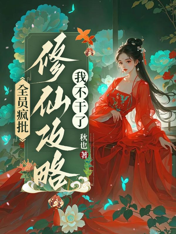 初拾慕怀 全员疯批，修仙攻略我不干了完结版在线阅读