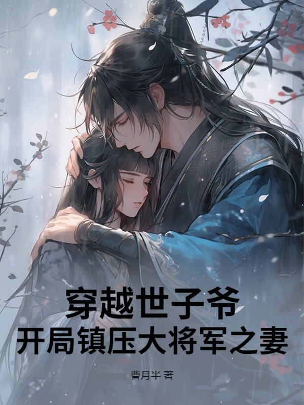 穿越世子爷：开局镇压大将军之妻小说