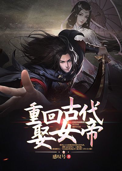 重回古代娶女帝小说