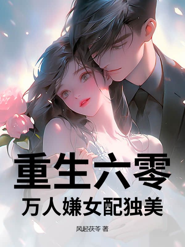 重生六零：万人嫌女配独美