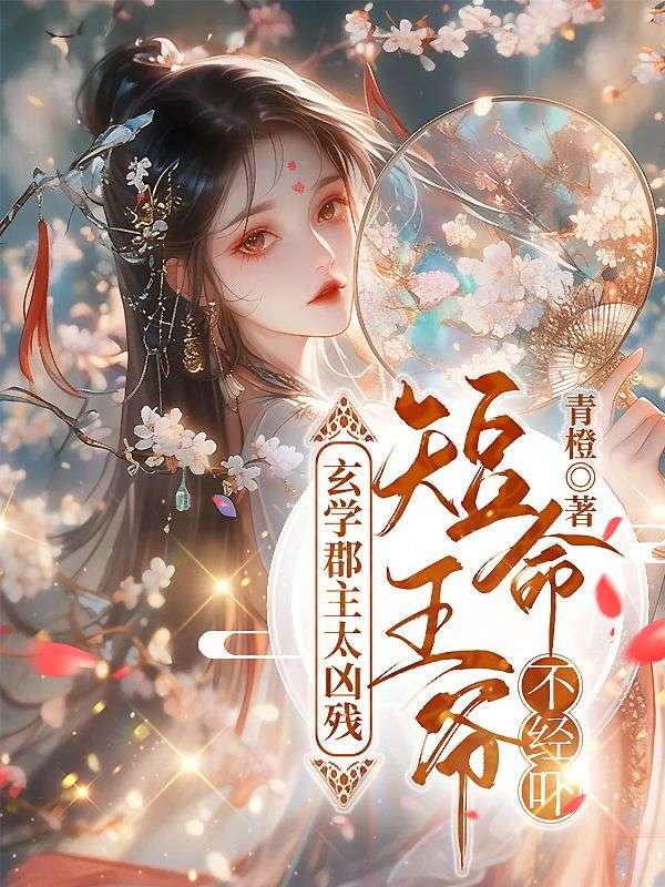 玄学郡主太凶残，短命王爷不经吓古乔一霍胤小说完整篇在线阅读