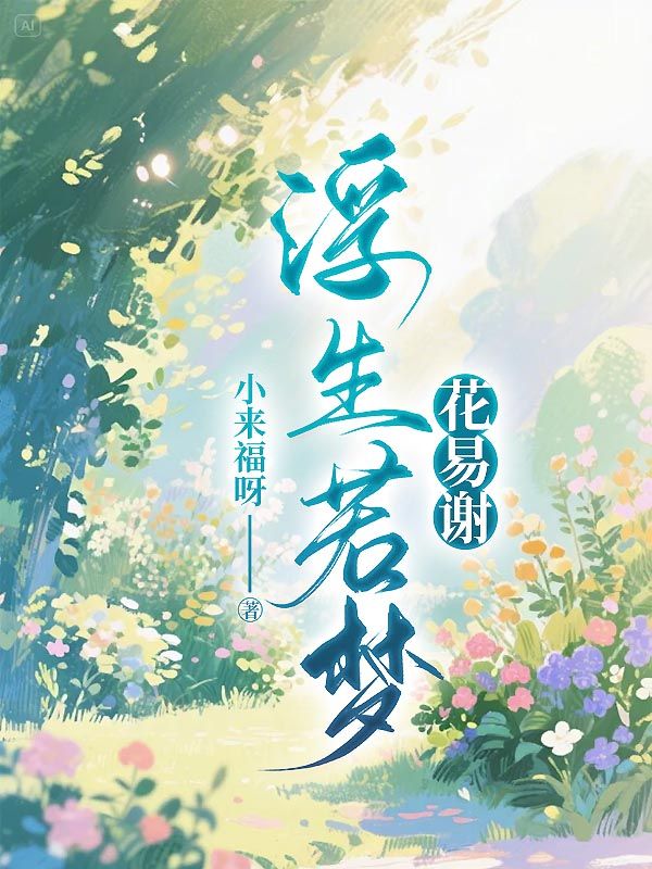 浮生若梦花易谢江俊豪甄悦欣小说完整篇在线阅读