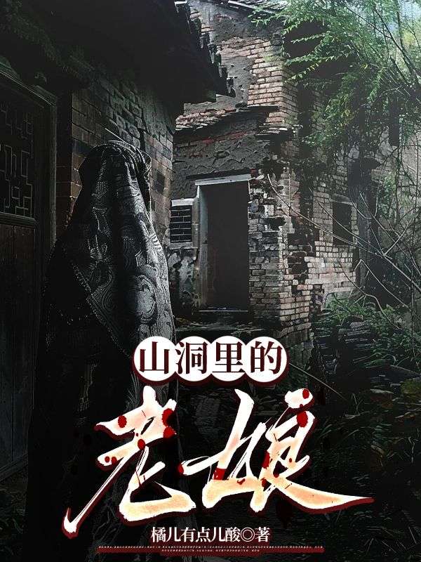 李箐华张芳小说阅读 李箐华张芳小说山洞里的老娘