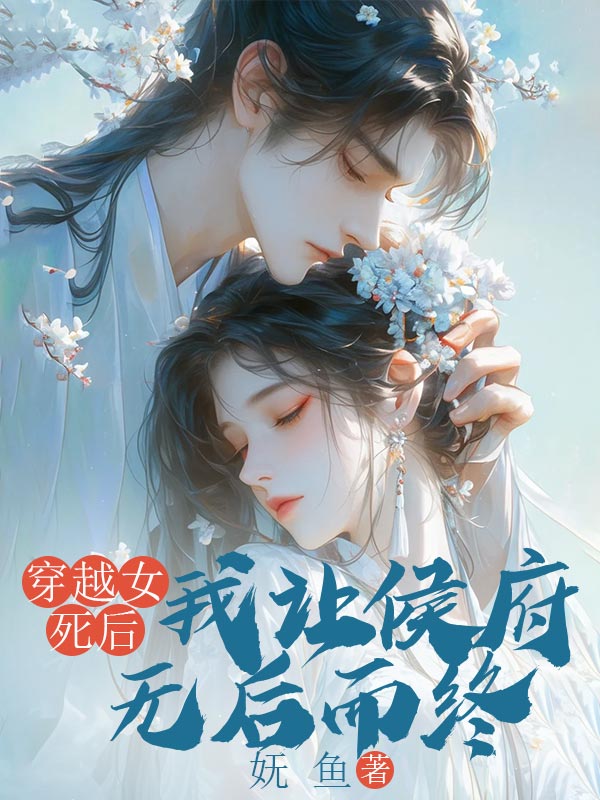 穿越女死后，我让侯府无后而终