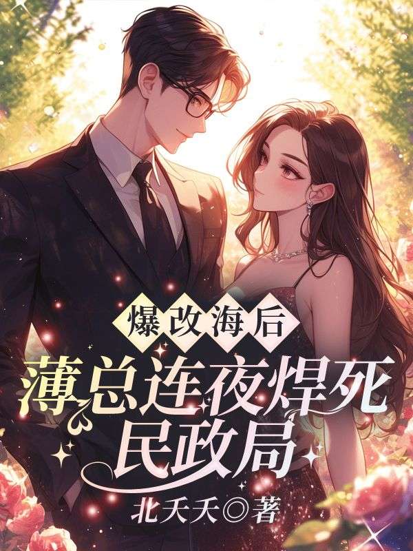 爆改海后！薄总连夜焊死民政局苏南枝薄靳修小说完整篇在线阅读