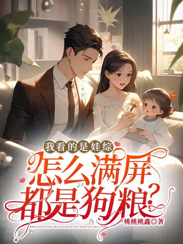 言岁昭徐舟野 我看的是娃综，怎么满屏都是狗粮？完结版在线阅读