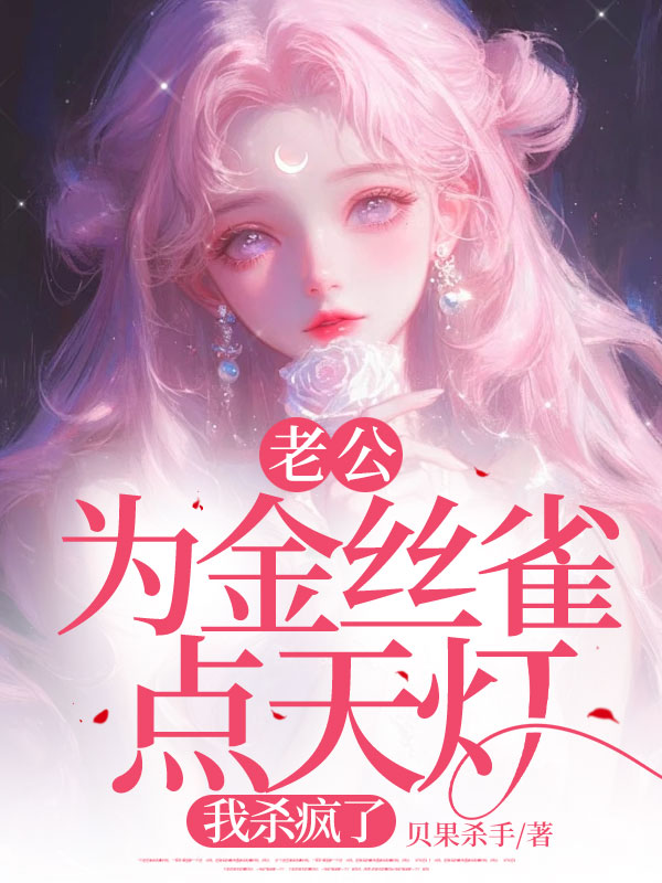 贺临州林以棠 老公为金丝雀点天灯，我杀疯了完结版在线阅读