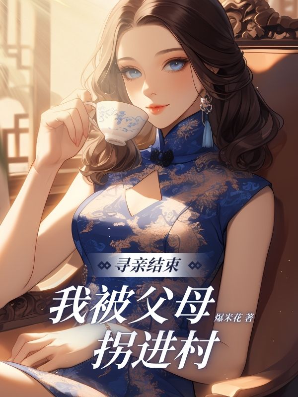 寻亲结束，我被⽗⺟拐进村