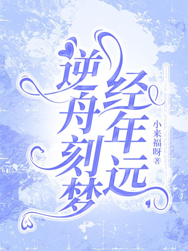 逆舟刻梦经年远小说