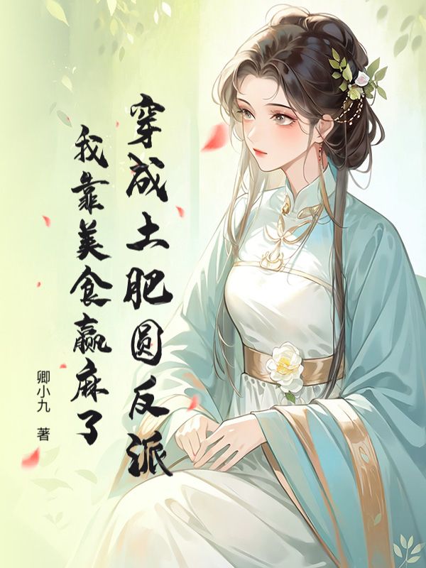 陶宛宛季大贵 穿成土肥圆反派，我靠美食赢麻了完结版在线阅读