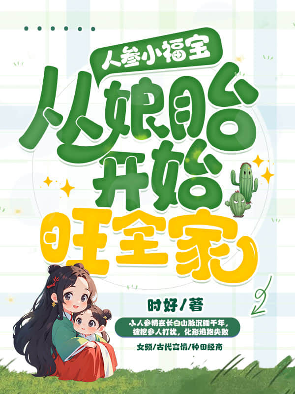 秦仕谦胡大柱 人参小福宝，从娘胎开始旺全家完结版在线阅读