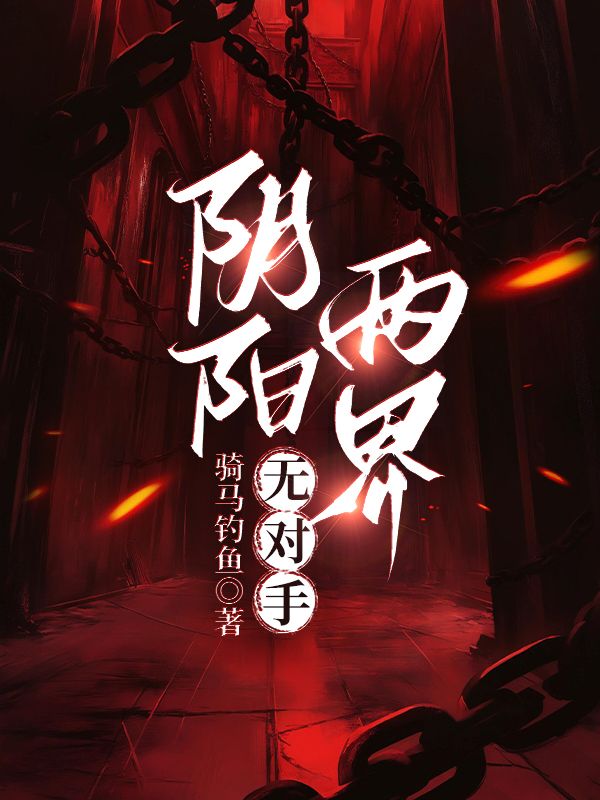 徐章穆琳 阴阳两界无对手完结版在线阅读