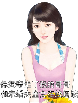 保姆夺走了我的哥哥和未婚夫全文在线阅读